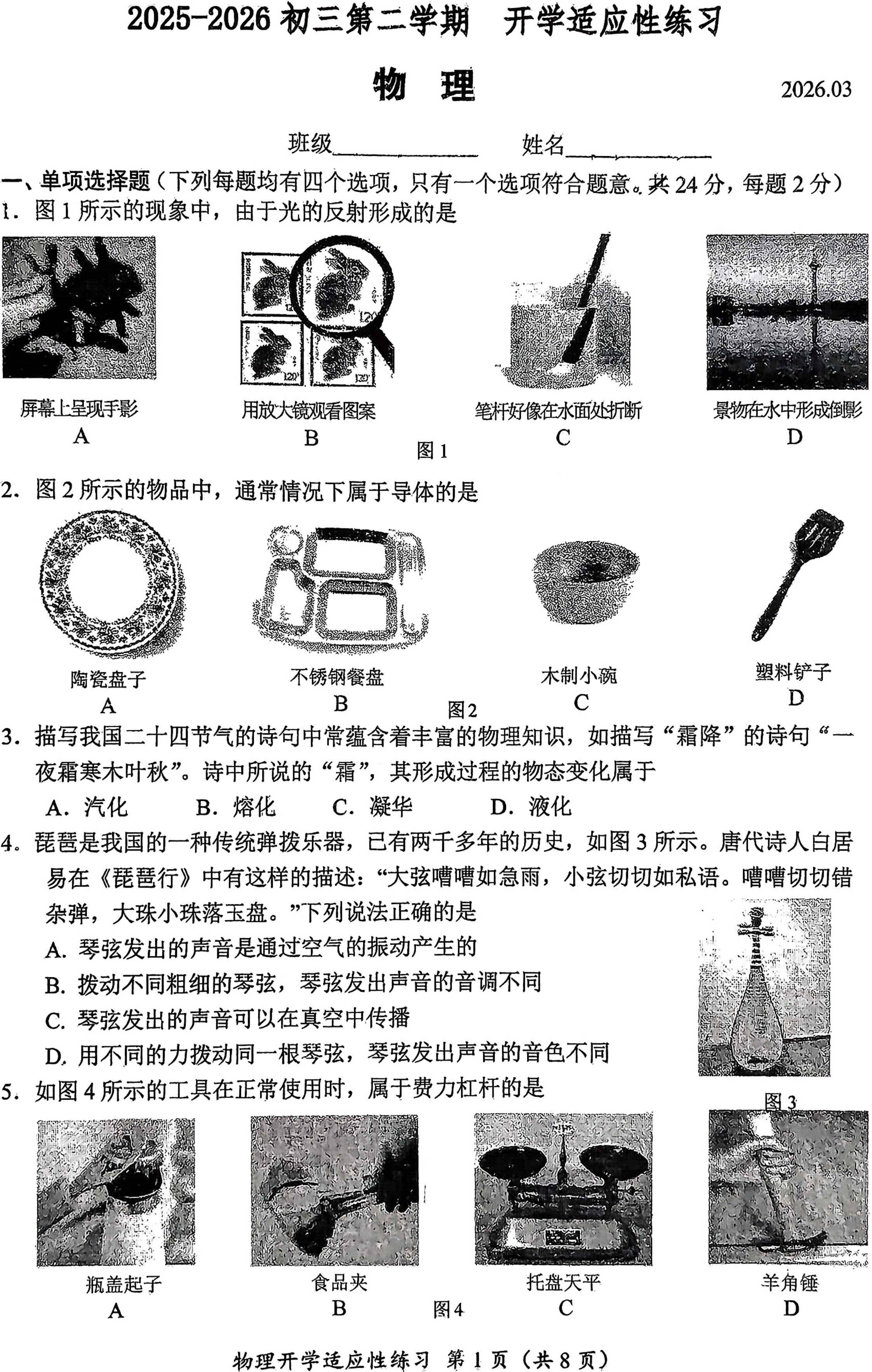 2025-2026学年北师大实验中学初三(下)开学考数学试题及答案-副本